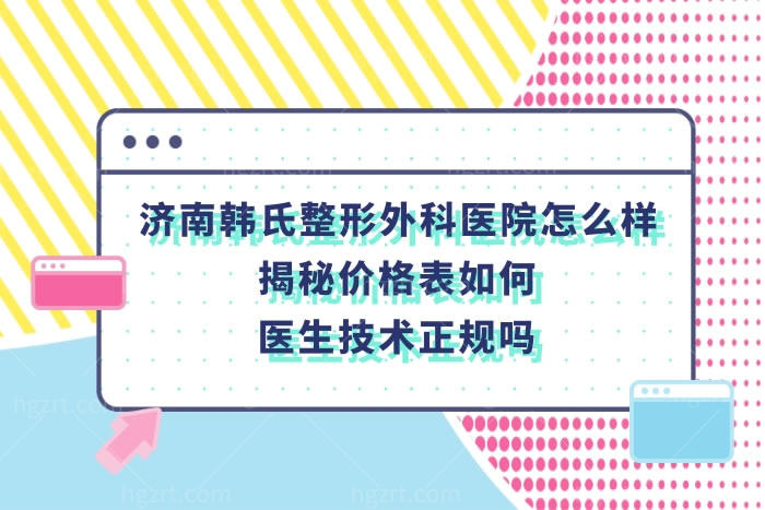 济南韩氏整形美容医院怎么样