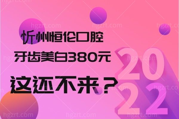 忻州恒伦口腔380元的牙齿美白都没人来体验吗?忻州恒伦口腔正规靠谱