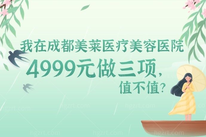我在成都美莱医疗美容医院4999元做三项，值不值？