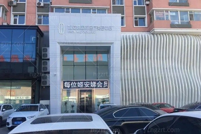 长春姬安娣医疗美容门诊部