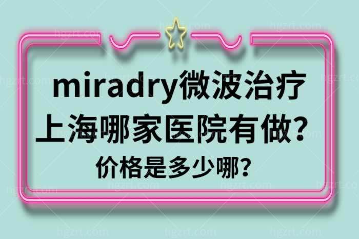 miradry微波治疗上海哪家医院有做价格是多少哪