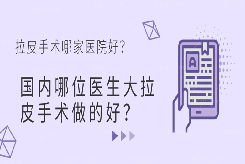 国内哪位医生大拉皮手术做的好？