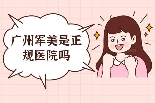 广州军美是正规医院吗
