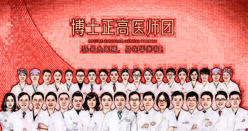 上海华美整形团队医生