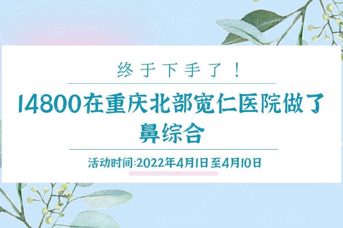 终于下手了！姐妹们14800在重庆北部宽仁医院做了鼻综合