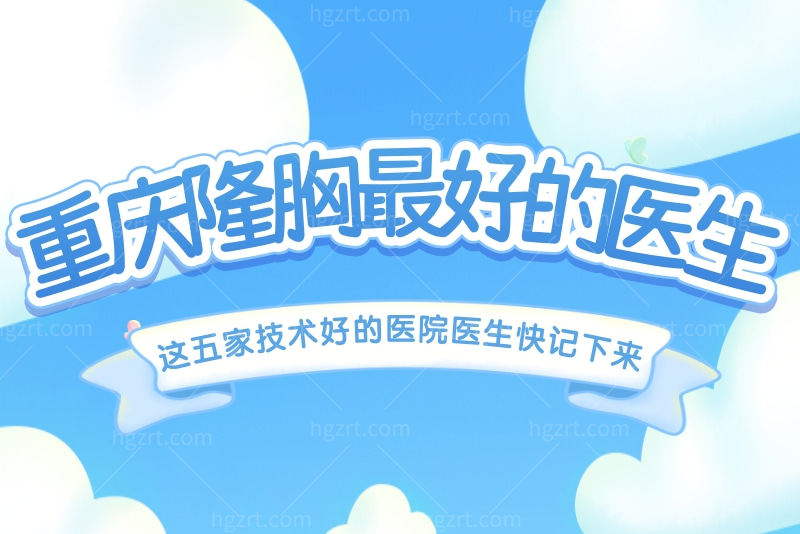 重庆隆胸好的医生名单