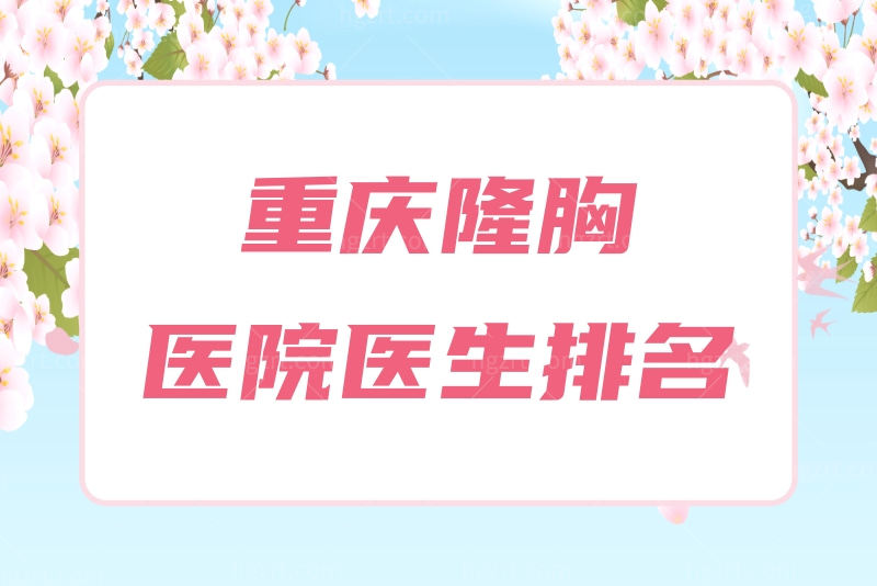 重庆隆胸好的医生医院名单