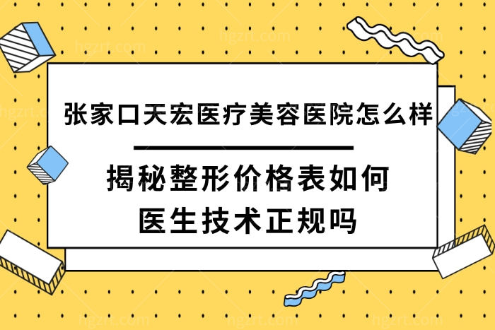 张家口天宏医疗美容医院怎么样