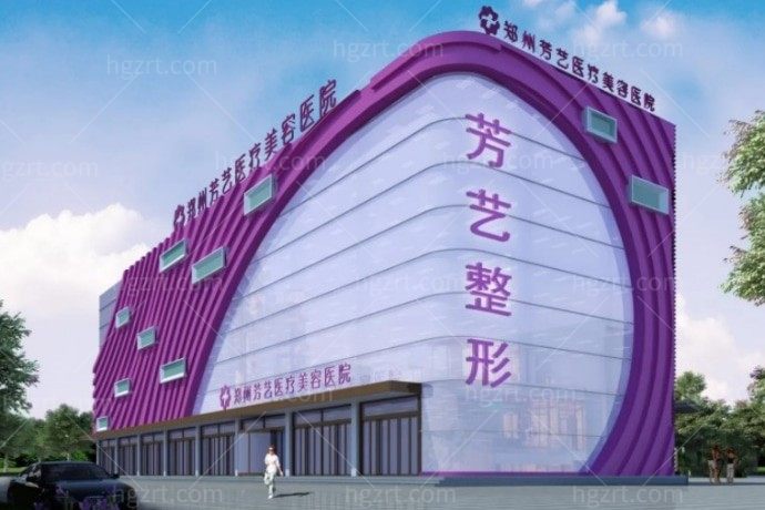 郑州芳艺医疗美容医院