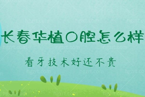 长春华植口腔门诊部怎么样？种植牙就找谭木楠！技术好价不贵！