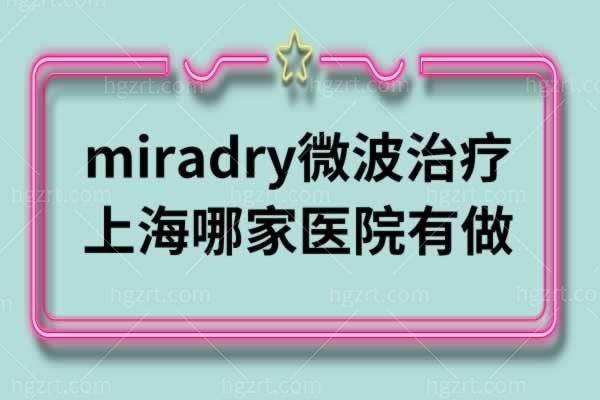 腋臭miradry微波治疗上海哪家医院有做？价格是多少哪？
