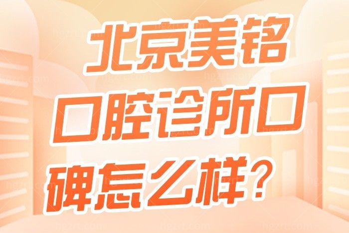 北京美铭口腔诊所口碑怎么样？平谷区居民都说正规靠谱技术好还便宜