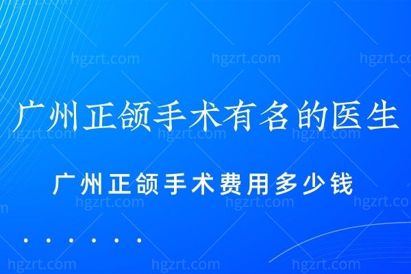 广州正颌手术有名的医生推荐何锦泉/艾伟健等实力医生上榜