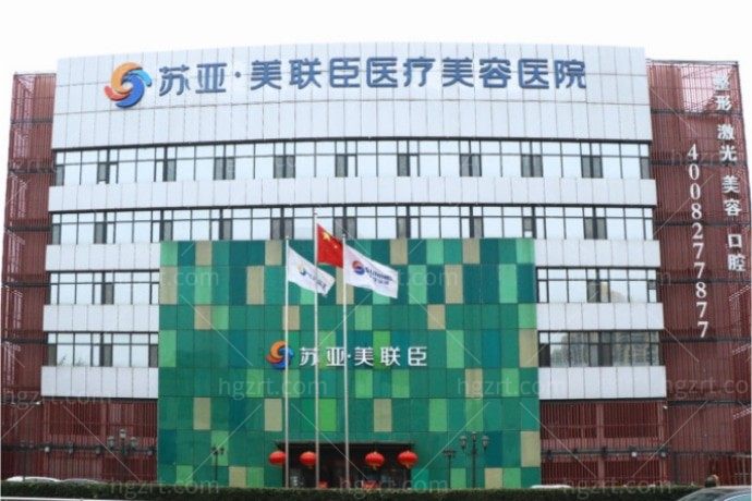 石家庄苏亚美联臣医疗美容医院
