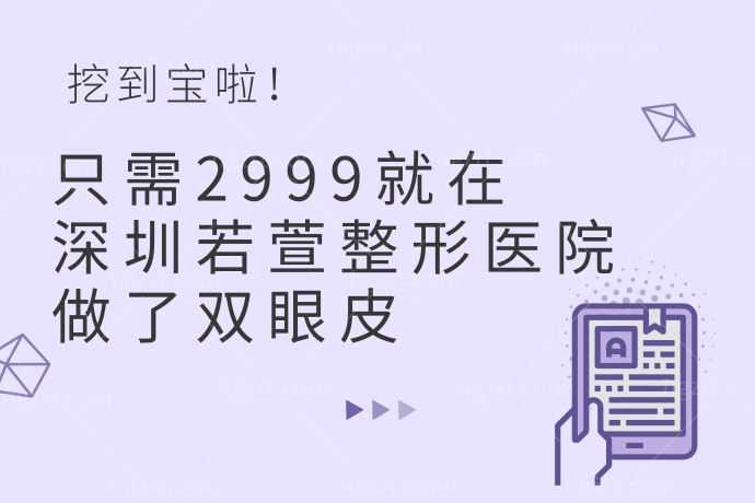 挖到宝啦！只需2999就在深圳若萱整形医院做了双眼皮