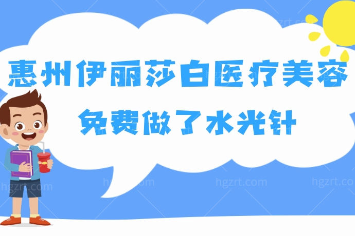 分享我在惠州伊丽莎白医疗美容免费做了水光枪，你说划算吗