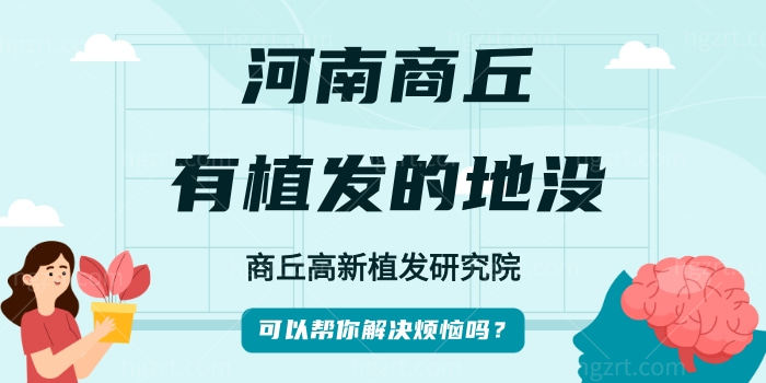 河南商丘有植发的地没，看看大家信赖的商丘高科植发研究院可以帮你解决烦恼吗？