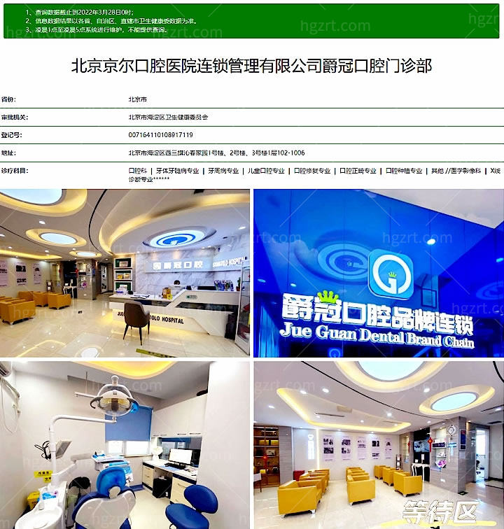 北京爵冠口腔医院怎么样，价格表收费标准正规吗？