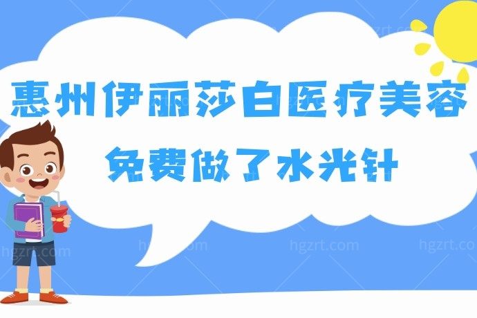 分享我在惠州伊丽莎白医疗美容免费做了水光针，你说划算吗？