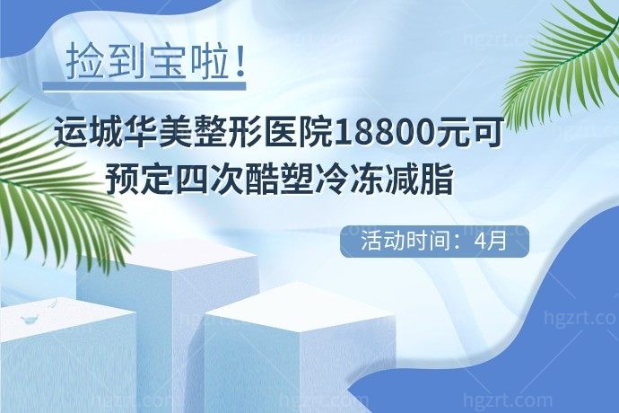 捡到宝啦！运城华美整形医院18800元可预定四次酷塑冷冻减脂