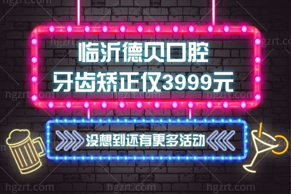 临沂德贝口腔牙齿矫正仅3999元你敢相信吗,我去尝试了没想到还有更多活动