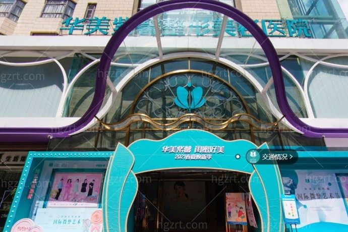 贵阳华美紫馨整形美容医院