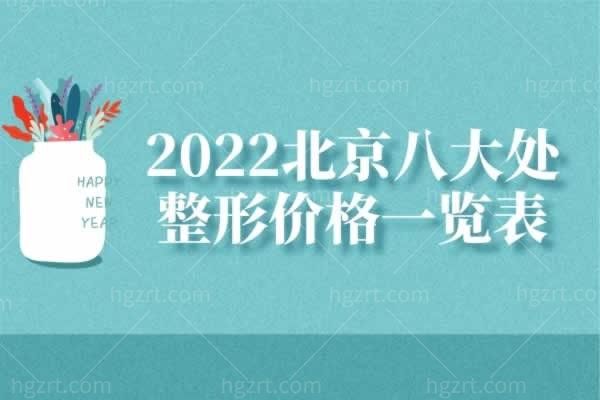 2022北京八大处整形价格一览表，热门项目价格统统有哦