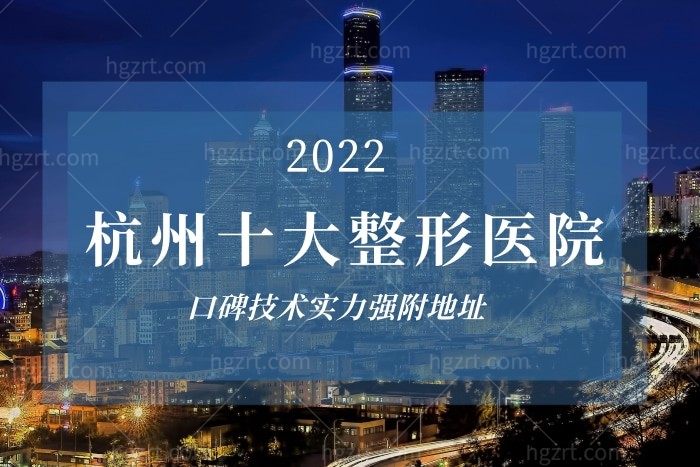 2022全新杭州十大正规整形医院排行名单 口碑技术实力强附地址