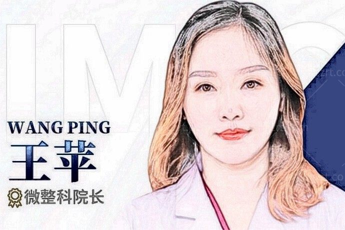 王苹