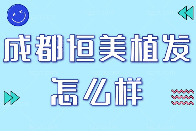 还在为脱发而担忧吗？成都恒美植发帮你接触顾虑