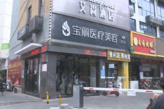 深圳宝丽医疗美容门诊部