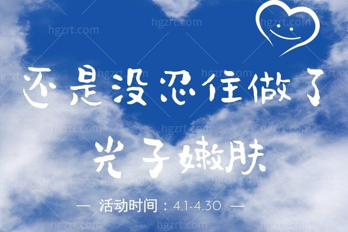 还是没忍住在贵阳美莱医疗美容医院做了光子嫩肤，太可了！