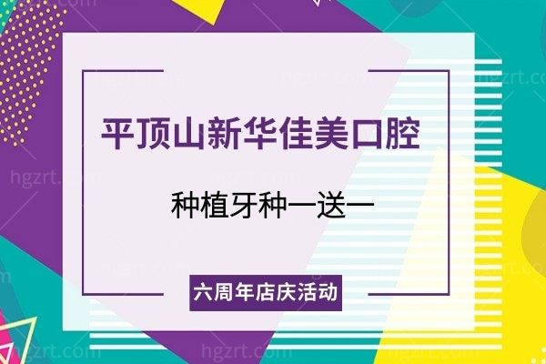 平顶山新华佳美口腔现在种植牙种一送一了,缺牙的我已经参加了六周年店庆活动