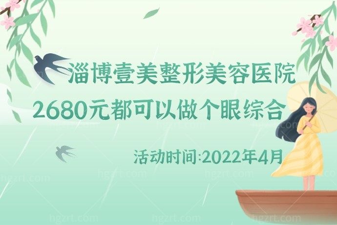 淄博壹美整形美容医院新客到院可获新人大礼包，2680元都可以做个眼综合，真心不贵呀