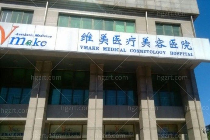 天津河西维美医疗美容医院