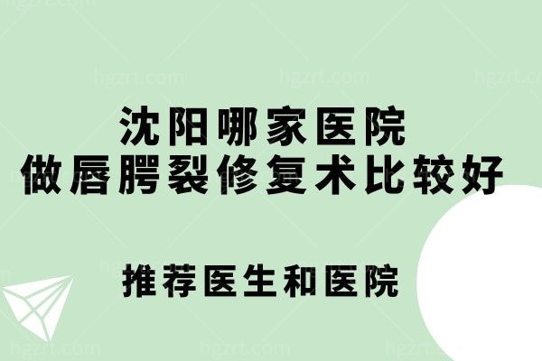 沈阳哪家医院做唇腭裂修复术比较好？做好找好医生还孩子一个健康童年不是梦！