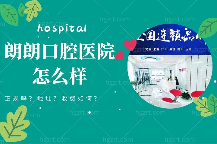 朗朗口腔医院怎么样，简介朗朗口腔有多少家分店属于什么医院正规吗