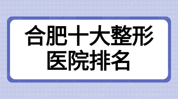 合肥十大整形医院排名