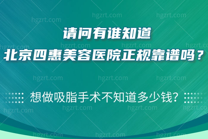 北京四惠美容医院正规靠谱吗？吸脂手术价格贵不贵？多少钱？