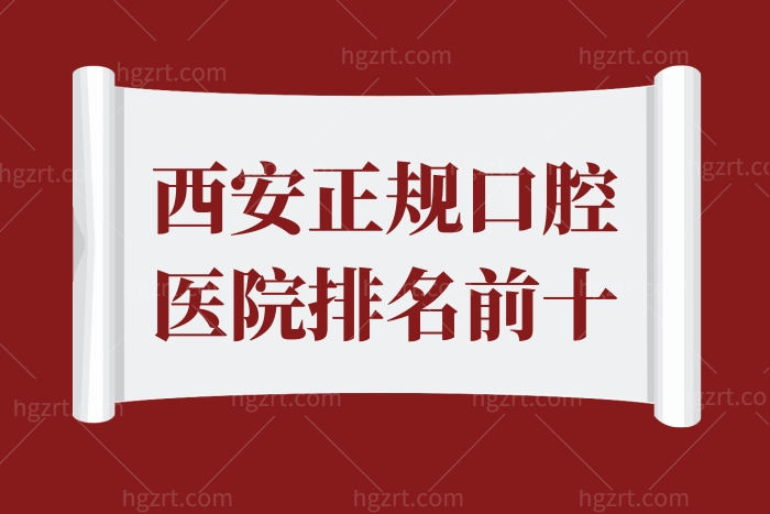 西安正规口腔医院排名前十