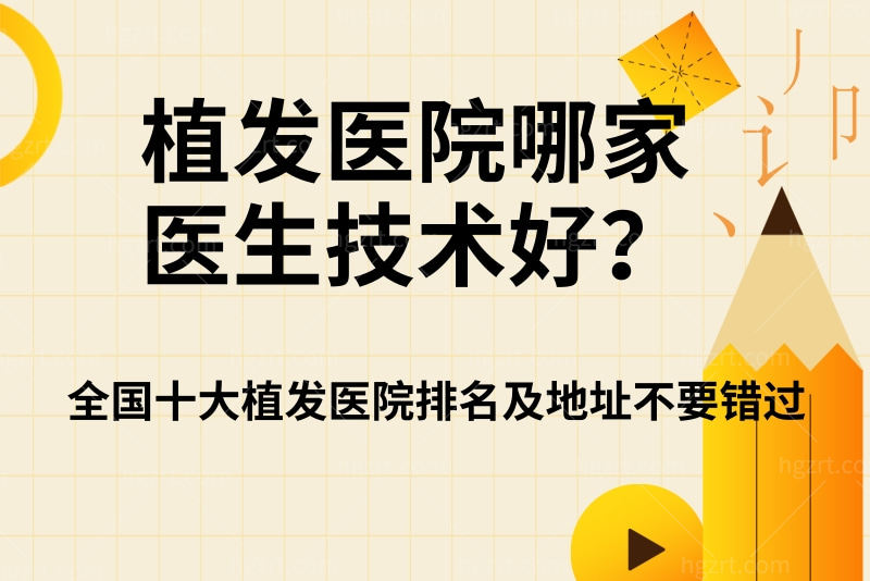 植发医院哪家医生技术好