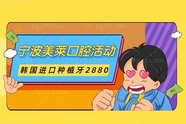 如果2880在宁波能种上韩国种植体,我觉得那就是宁波美莱口腔的活动了