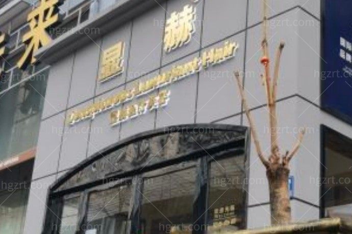 武汉显赫医疗美容门诊部