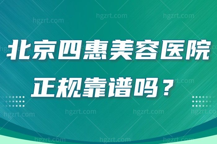 请问有谁知道北京四惠美容医院正规靠谱吗？想做吸脂手术不知道多少钱？