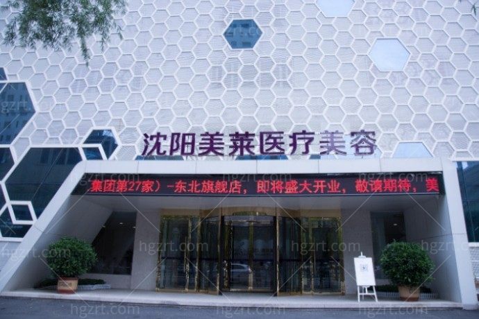 沈阳铁西美莱医疗美容医院