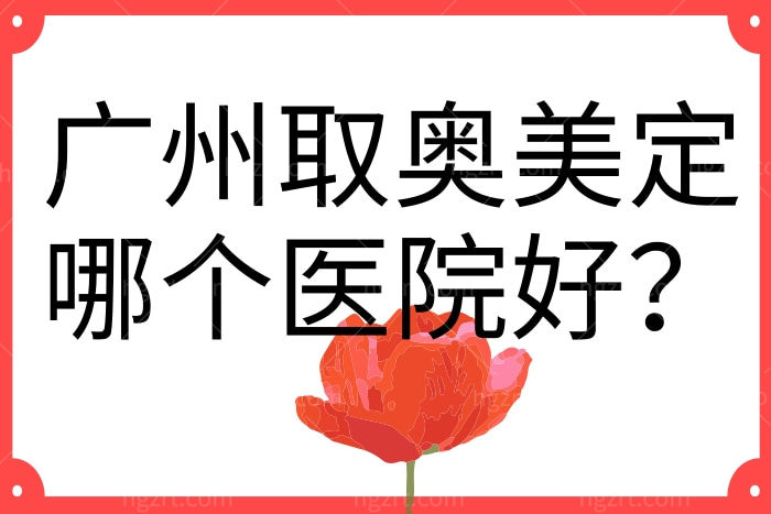 广州取奥美定哪个医院好 广州清奥医生推荐