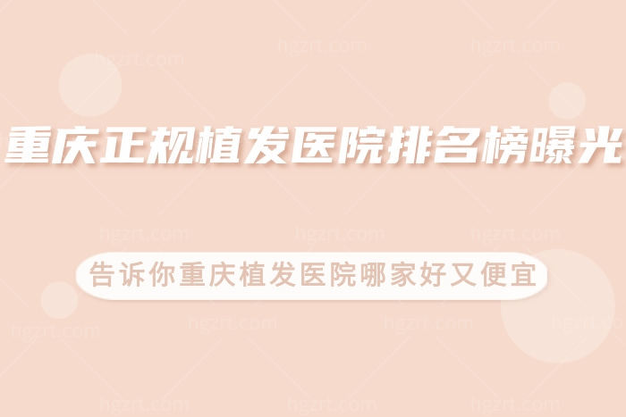 重庆正规植发医院排名榜