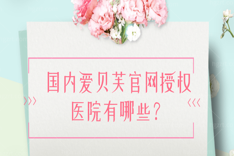 国内爱贝芙官网授权医院有哪些