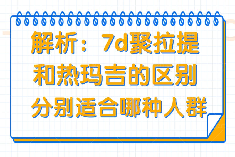 7d聚拉提和热玛吉的区别