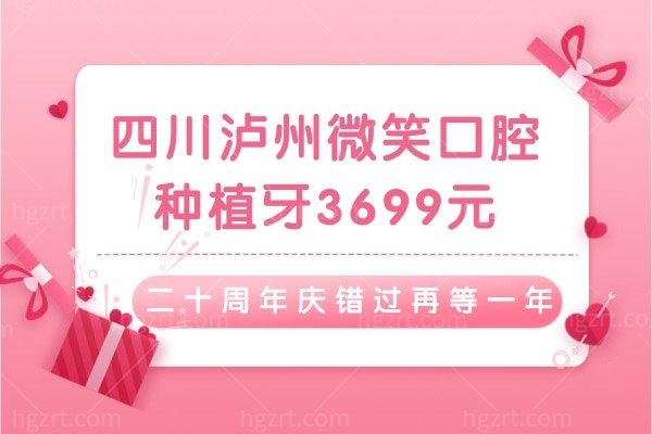 偷偷告诉你四川泸州微笑口腔种植牙3699元,二十周年庆错过还需再等一年